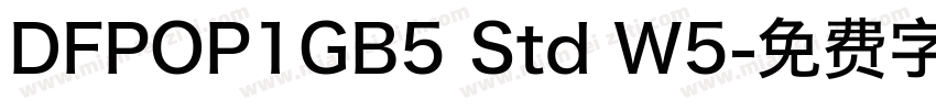 DFPOP1GB5 Std W5字体转换